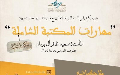 دورة “مهارات المكتبة الشاملة” أ. سعيد ظافر آل برمان